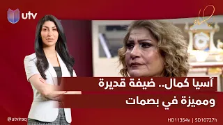 آسيا كمال.. ضيفة قديرة ومميزة في #بصمات مع شهد خليل