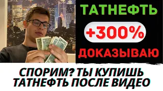 ТАТНЕФТЬ +300% - ШОК! ПОЧЕМУ? КАКИЕ АКЦИИ КУПИТЬ. АКЦИИ. ИНВЕСТИЦИИ. Акции Татнефть. Дивиденды.