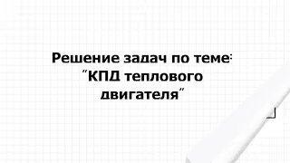 Урок Решение задач по теме КПД теплового двигателя