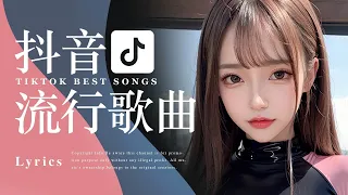 Tiktok【抖音中文歌曲排行榜合集】2小時【動態歌詞 Lyrics】2024聽好歌 | 華語中文歌曲排行榜 | Best Tiktok Songs | Music Tube Channel