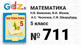 № 711- Математика 5 класс Виленкин