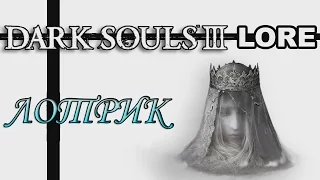 Dark Souls 3 Lore: Лотрик