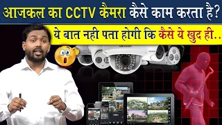 CCTV कैमरा कैसे काम करता है? @Viral_Khan_Sir