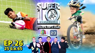 SUPER10 | ซูเปอร์เท็น 2022 | EP.26 | 25 มิ.ย. 65 Full HD