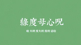 【绿度母心咒 】｜Green Tara Mantra ｜成就事业圆满｜清理负面能量 ｜感动人心｜一首让你越唱 越快乐  越美丽 越放松的歌｜静心疗愈｜1小时珍藏版｜