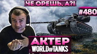 Актер в WoT #480 | Когда перепутал базы на карте!