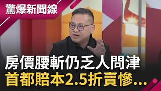 房價腰斬救不回來! 上海房價六折拋售潮 北京最悽慘"賠本2.5折仍賣不出去"｜【驚爆大解謎】｜三立新聞台