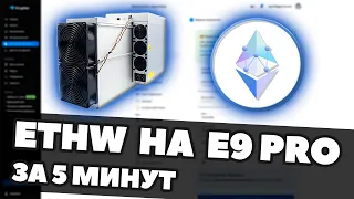 НАСТРОЙКА МАЙНИНГА ETHW НА E9 PRO | ДОХОДНОСТЬ | КОШЕЛЬКИ | КАК ПРОДАТЬ И ВЫВЕСТИ В РУБЛИ