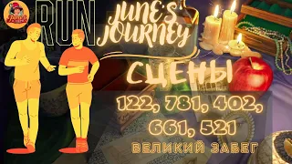 Junes Journey || Великий забег сцены: 122, 781, 402, 661, 521