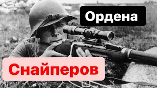 Ордена и медали военного времени!Награды на снайперов! Боевые подвиги!