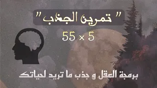 طَريقة تمرين الجَذب 55×5 (تفعيله بالطريقه الصحيحه ✍️) …!