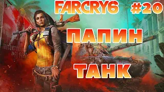 УБИТЬ МАККЕЯ ИЛИ ЖЕ ОСТАВИТЬ В ЖИВЫХ?! Far cry 6 ЗА 3 ДНЯ! (ЧЕЛЛЕНДЖ)