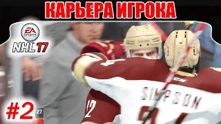 NHL 17 Карьера игрока #2 Первые шаги