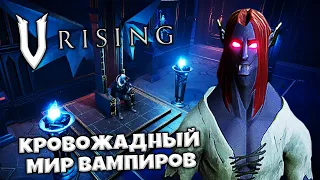 V Rising Русская Версия - Как Построить Замок Дракулы - Лучшее Место для Первой Базы?