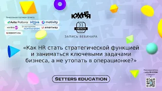 Как HR стать стратегической функцией и заниматься ключевыми задачами бизнеса