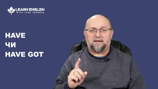 Як і коли використовуються HAVE та HAVE GOT у англійській мові - #learnenglishwithivanshandra