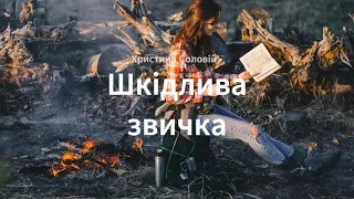 Христина Соловій - Шкідлива звичка | Playlist music🎵