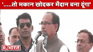 Madhya Pradesh के अपराधी और गुंडों को सीएम Shivraj Singh Chauhan ने दिया अल्टीमेटम