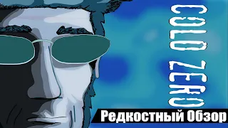 Р. Об. 45.Cold Zero (2003)Отставник на подработке.(весь сюжет.)