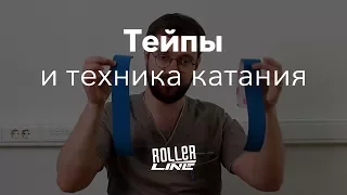 Улучшаем технику катания с помощью тейпа | Школа роликов RollerLine Роллерлайн в Москве