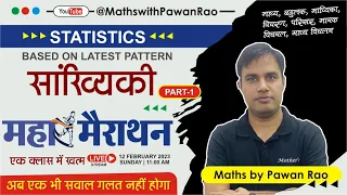 Statistics For SSC CGL ( सांख्यिकी ) | Part -I | Complete Statistics for SSC Exams By Pawan Rao Sir