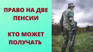 Кто имеет право на две пенсии - полный перечень