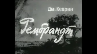 🎭Рембрандт. ( Е. Копелян, О. Басилашвили и др. )