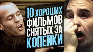 10 ХОРОШИХ ФИЛЬМОВ, СНЯТЫХ ЗА КОПЕЙКИ