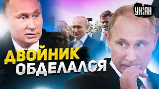 Двойника Путина напугали до смерти. Выход в люди едва не закончился провалом