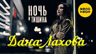 Дана Лахова - Ночь и тишина (Official Video, 2021) 12+