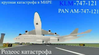 Крупнейшая авиакатастрофа в истории "PAN-AM и KLM 27 Марта 1977 года [P.T.F.S] [TREILER]