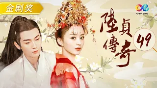 【#云襄传 】沈碧假怀孕《陆贞传奇》第49集 #赵丽颖 #陈晓 #杨蓉｜Legend of Lu Zhen