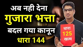 धारा 125 खत्म😲 maintenance se kaise bache dhara 125 se bachne ke upay sec 144 new law by Karan tube