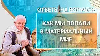 30/05/2022 Ответы на вопросы. Е.М. Чайтанья Чандра Чаран прабху. Ростов-на-Дону