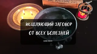 ИСЦЕЛЯЮЩИЙ ЗАГОВОР ОТ ВСЕХ БОЛЕЗНЕЙ 🔥 Просто смотрите!💖