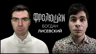 Богдан Лисевский - Про Личную жизнь, «Плюшки» и Медиа Футбол: Амкал или 2DROTS? / Опять не Бабенко