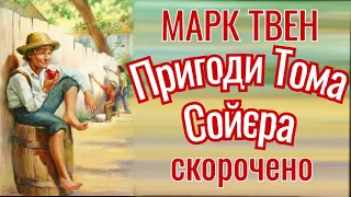 "Пригоди Тома Сойєра" Марк Твен. Скорочено / Аудіокнига Українською