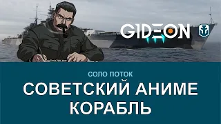 Стрим: WoWS - СОВЕТСКИЕ АНИМЕ КОРАБЛИ БОЛЬШЕ НЕ МИФ!