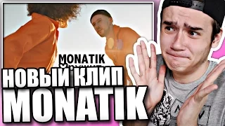 Реакция на MONATIK - Кружит