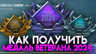 БАГ! КАК получить МЕДАЛЬ 2024 ГОДА В STANDOFF 2?