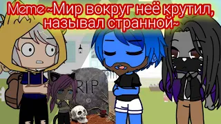 Meme ~💔Мир вокруг неё крутил, называл странной💔~ / Кошка Лана, Кот Леонард, Йоши, Ли ¦¦ Gacha Club.