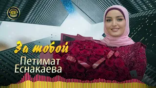 Новинка 2022! Петимат Еснакаева  - За тобой