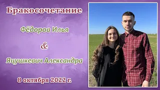 Фёдоров Илья и Яцушкевич Александра / Бракосочетание