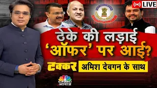 Takkar On Awaaz LIVE | Delhi Liquor Trade Case: ठेके की लड़ाई ‘Offer’ पर आई? | Manish Sisodia