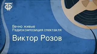 Виктор Розов. Вечно живые. Радиокомпозиция спектакля