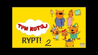 Три кота-копа Рипт 2 серия!