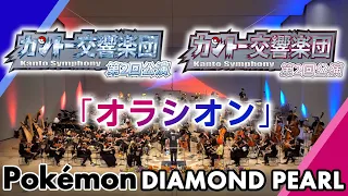 「オラシオン」【オーケストラ演奏】ポケモン映画「ディアルガVSパルキアVSダークライ」より／"Oración" Orchestra performance from Pokémon the Movie