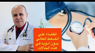 علاج ارتفاع ضغط الدم والقضاء عليه بدون ادويه في هذه الحالات