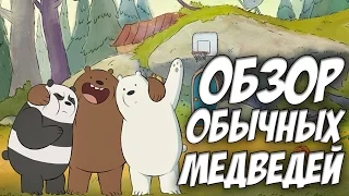 Мы обычные медведи [We Bare Bears] Обзор