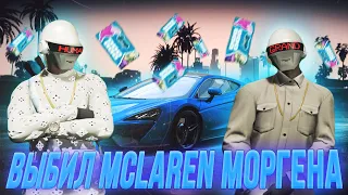 ОБЕДНЯЮ GRAND RP С ЛУЧШИМ ДРУГОМ I ВЫБИЛ McLaren КАК У Моргенштерна